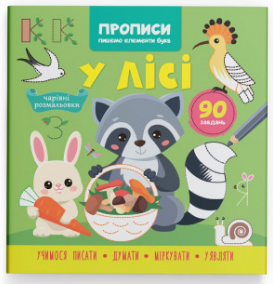 Книга "Прописи. Пишемо елементи букв. У лісі" , шт Київ