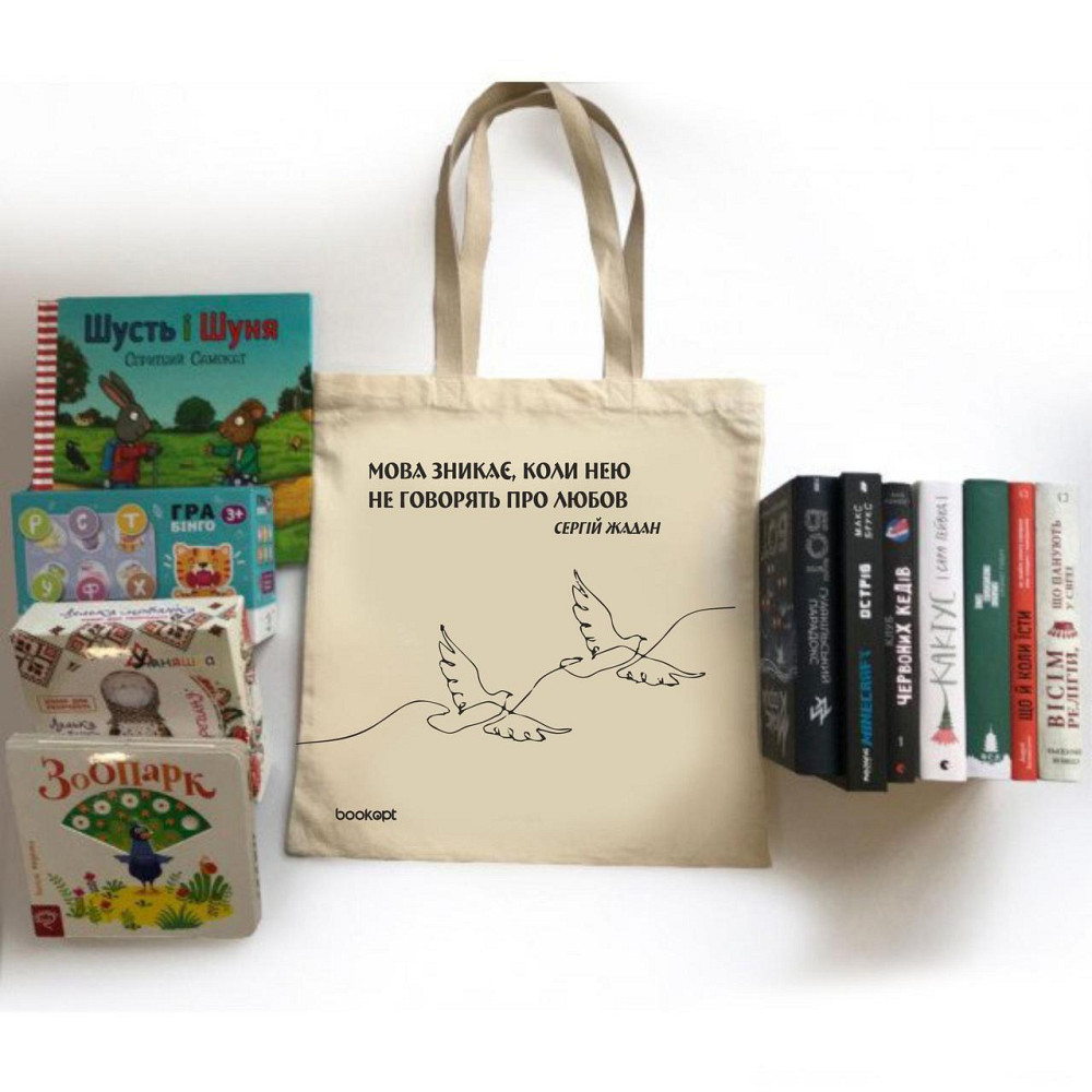 Екошопер BookOpt BK4011 С.В. Жадан "Мова зникає, коли нею не говорять про любов" бежевий Луцьк - фото 10