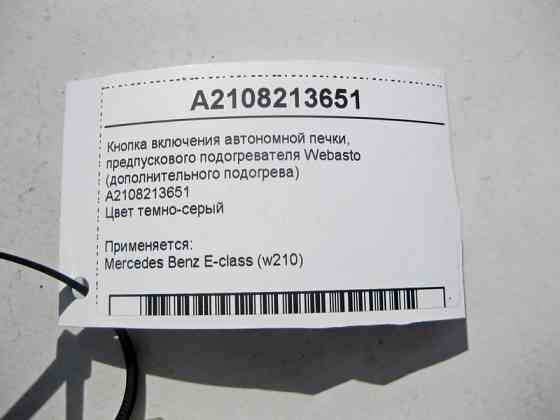 Mercedes-Benz  A2108213651 Кнопка включення додаткового обігрівача E-Class W210 Одесса