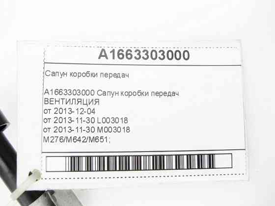 Mercedes-Benz  A1663303000 Сапун коробки передач GLC Coupe C253 GLC X253 GL/GLS X166 ML/GLE W166 GLE Coupe C292 Одеса