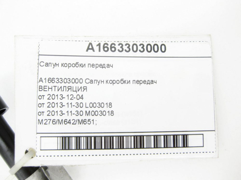 Mercedes-Benz  A1663303000 Сапун коробки передач GLC Coupe C253 GLC X253 GL/GLS X166 ML/GLE W166 GLE Coupe C292 Одесса - изображение 6