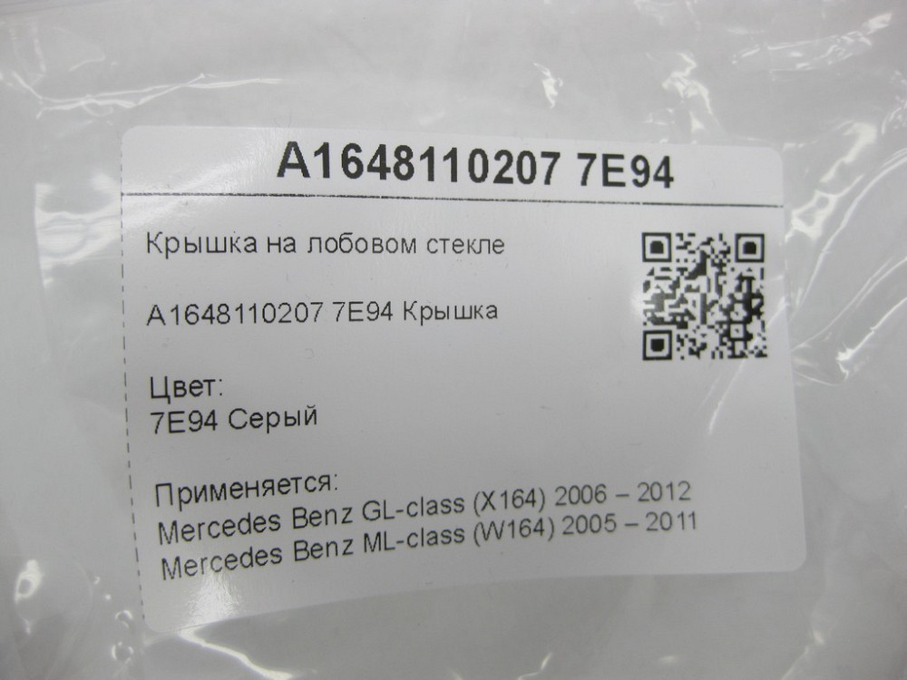 Mercedes-Benz  A1648110207 7E94 Кришка на лобовому склі сіра GL X164 ML W164 Одеса - фото 8