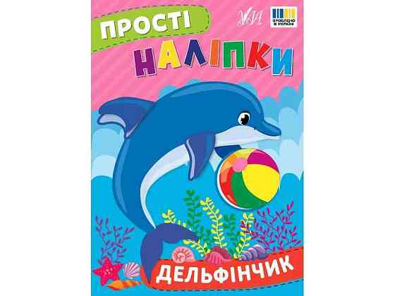Наліпки Дельфінчик арт.23101 ТМ УЛА Київ