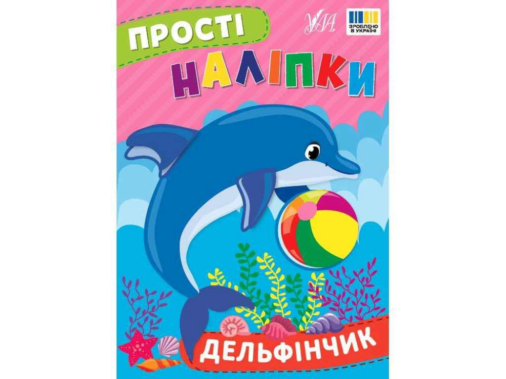 Наліпки Дельфінчик арт.23101 ТМ УЛА Київ - фото 1