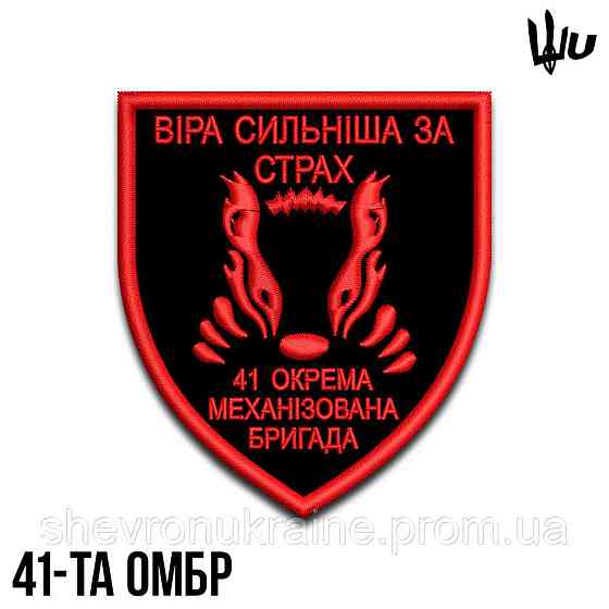 Шеврон під замовлення 41 ОМБр (Термін виготовлення 3-5 днів. На липучці) Розмір 8x7см Київ
