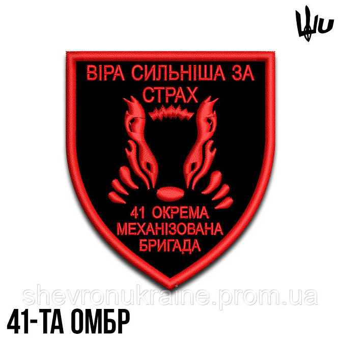 Шеврон под заказ 41 ОМБр (Срок изготовки 3-5 дней. На липучке) Размер 8x7см Киев - изображение 1