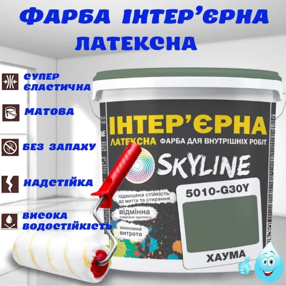 Краска Интерьерная Латексная матовая моющаяся износостойкая эмаль без запаха для стен и потолков Skyline Хаума 1 л Харьков