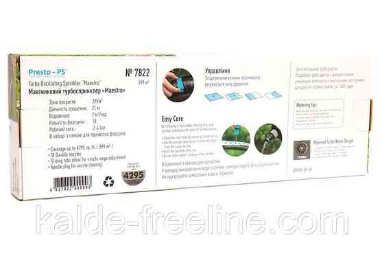 Дощуватель Presto-PS осцилювальний Maestro, в упаковці - 1 шт. (7822) Харків