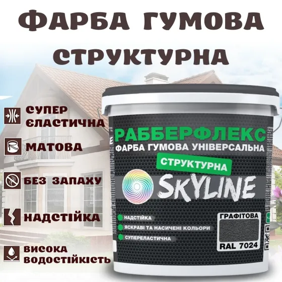 Фарба гумова структурна Графітова водостійка супереластична універсальна емаль «РабберФлекс» SkyLine для зовнішніх робіт 7 кг Харків