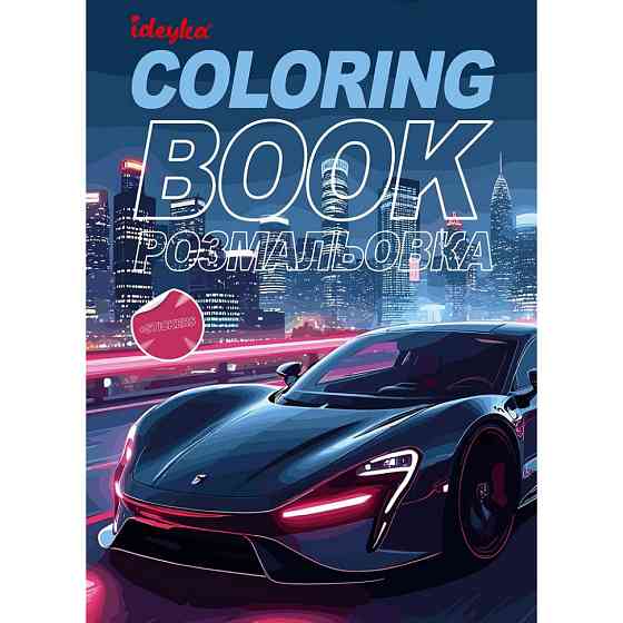 Дитяча розмальовка зі стікерами "Автопарк" CB26, 16 сторінок Вінниця