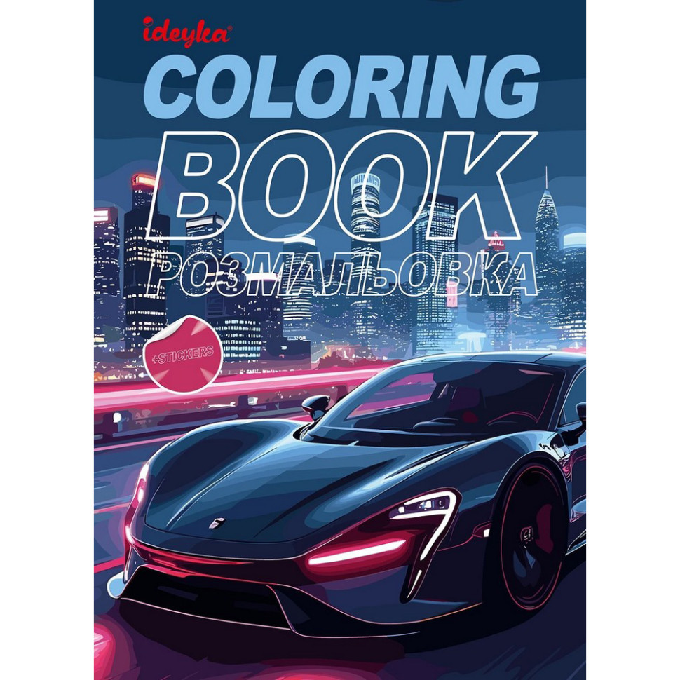 Дитяча розмальовка зі стікерами "Автопарк" CB26, 16 сторінок Вінниця - фото 1
