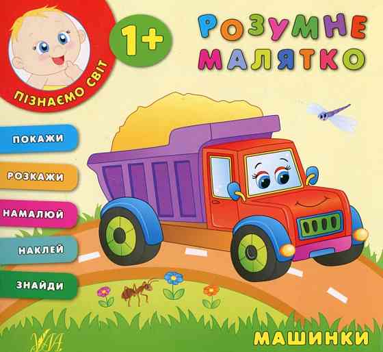 Книжка: Розумне малятко. Машинки. 1+, шт Киев
