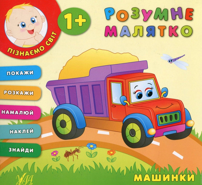 Книжка: Розумне малятко. Машинки. 1+, шт Киев - изображение 1