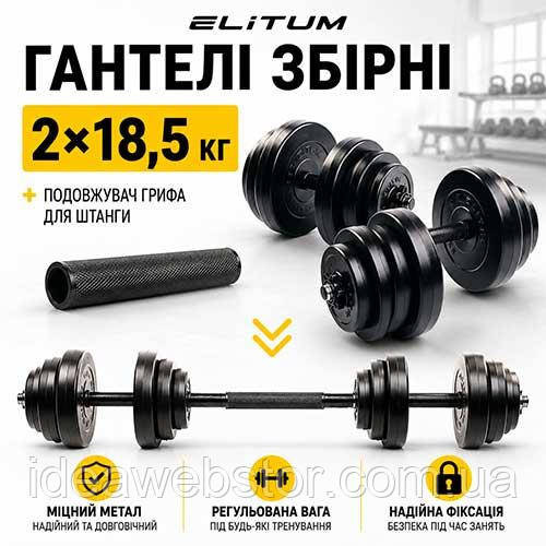 Гантели разборные Elitum 2х18,5кг + гриф-удлинитель, комплект для тренировок Киев - изображение 11