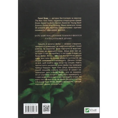 Книга Жорстокий принц - Голлі Блек Vivat (9789669820631) Вінниця - фото 8