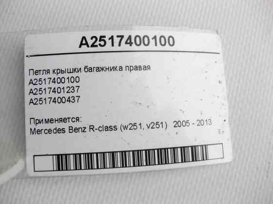 Mercedes-Benz  A2517400100 Петля кришки багажника права R-Class W251 Одеса