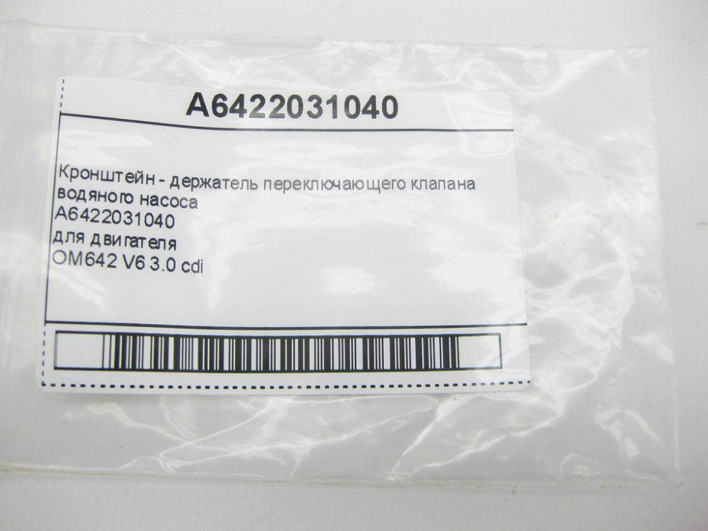Mercedes-Benz  A6422031040 Кронштейн - тримач перемикаючого клапана водяного насоса S-Class W221 W222 E-Class W212 C207 W213 C238 GLC X253 Одеса - фото 8