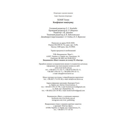 Книга Коефіцієнт поцілунку - Гелен Хоанг Vivat (9789669821409) Винница - изображение 3