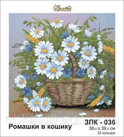 Схема для вишивання бісером Ромашки в кошику Дніпро