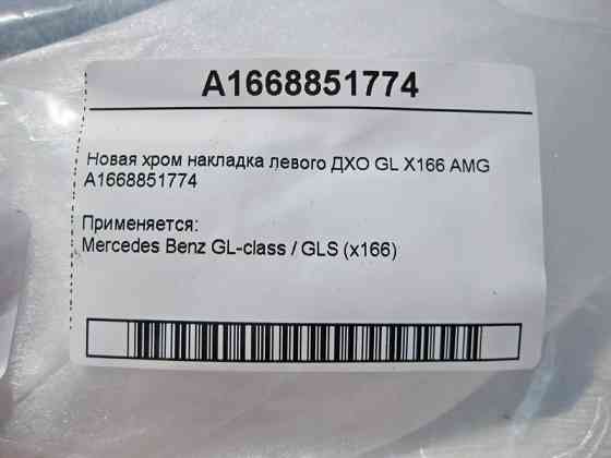 Mercedes-Benz  A1668851774 Нова хром накладка лівого ДХО GL X166 AMG Одесса