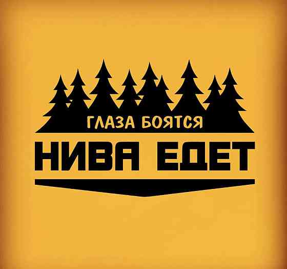 Вінілова наклейка на авто та будь яку поверхню в Любовах — Очі боятися НІВА Є Чернівці