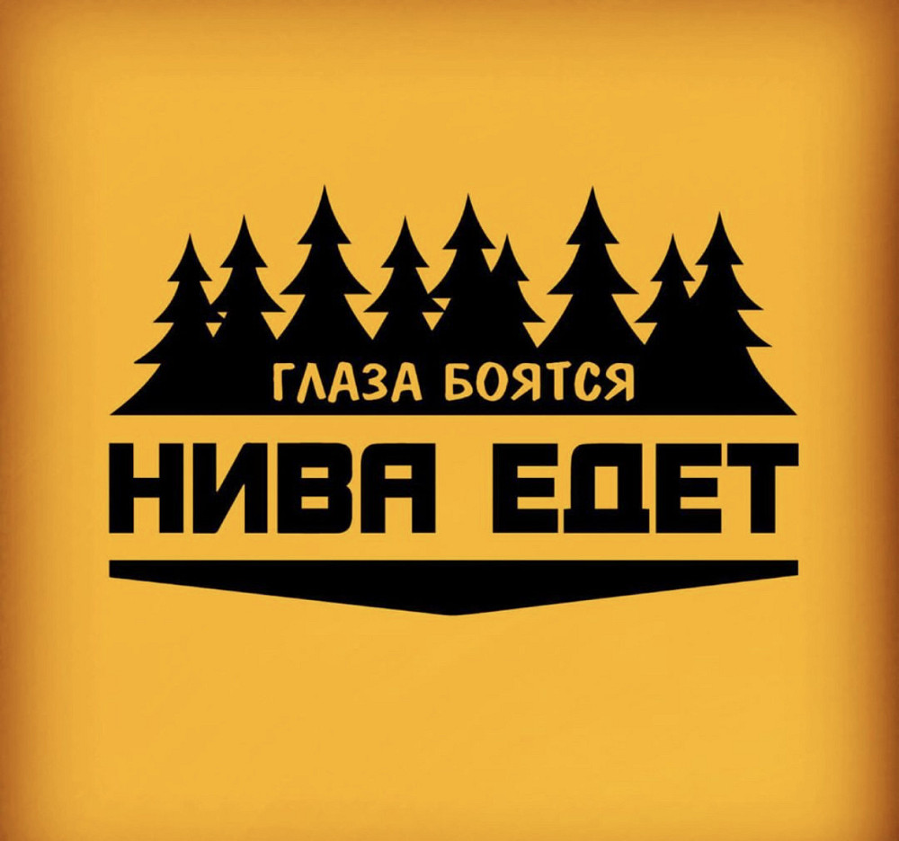 Вінілова наклейка на авто та будь яку поверхню в Любовах — Очі боятися НІВА Є Чернівці - фото 1