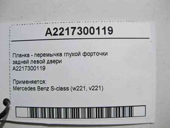 Mercedes-Benz  A2217300119 Планка - перемичка глухої кватирки задніх лівих дверей S-Class W221 Одесса