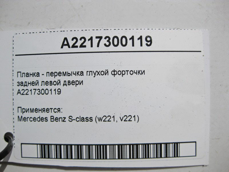 Mercedes-Benz  A2217300119 Планка - перемичка глухої кватирки задніх лівих дверей S-Class W221 Одесса - изображение 3