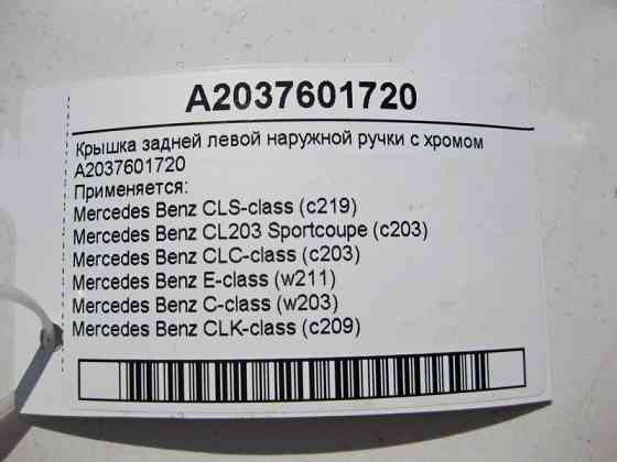 Mercedes-Benz  A2037601720 Кришка зовнішньої ручки задніх лівих дверей з хромом CLS C219 CLC CL203 Sportcoupe C203 E-Class W211 CLK C209 Одесса