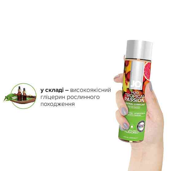 Смазка на водной основе JO H2O — Tropical Passion (120 мл) без сахара, растительный глицерин Sex Aura Киев