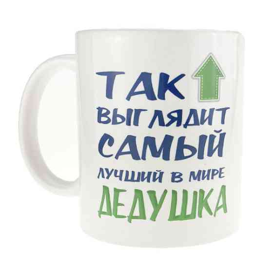 Кружка подарочная Самый лучший дедушка Киев