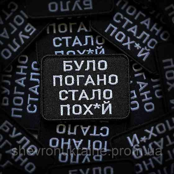 Шеврон было плохо стало пох*й (Форма прямоугольная. На липучке) Размер 6x8см Киев