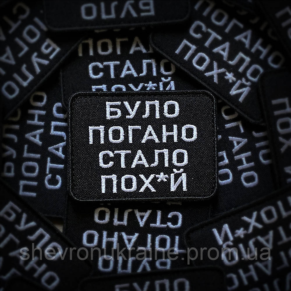 Шеврон было плохо стало пох*й (Форма прямоугольная. На липучке) Размер 6x8см Киев - изображение 1
