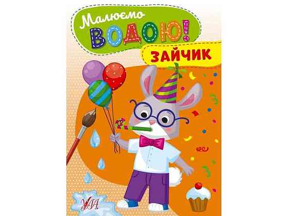 Водна розмальовка Зайчик арт.22866 ТМ УЛА Київ