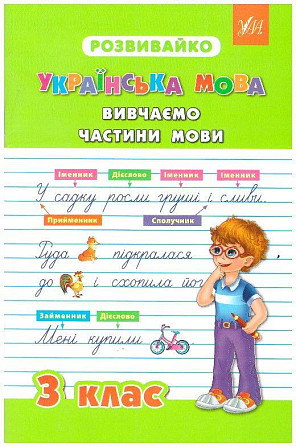 Книга Розвивайко. Українська мова.Українська мова. Вивчаємо частини мови.3 клас, шт Киев - изображение 1