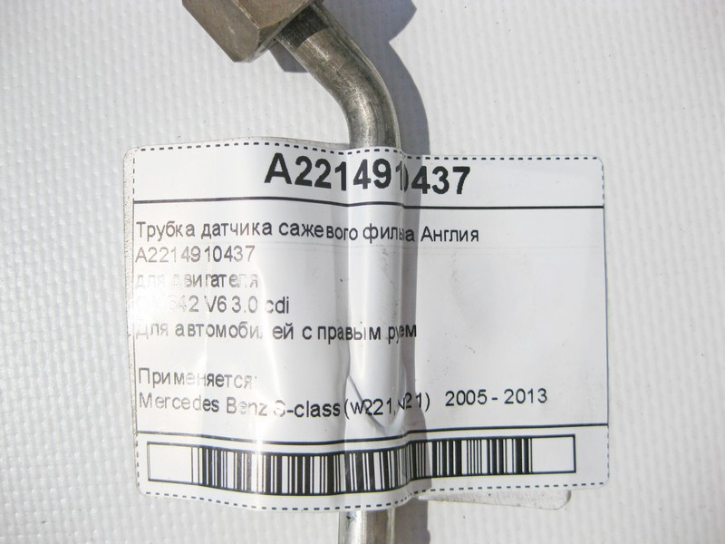 Mercedes-Benz  A2214910437 Трубка датчика фільтра для сажі для двигуна OM642 V6 3.0 cdi Англія S-Class W221 Одесса - изображение 7