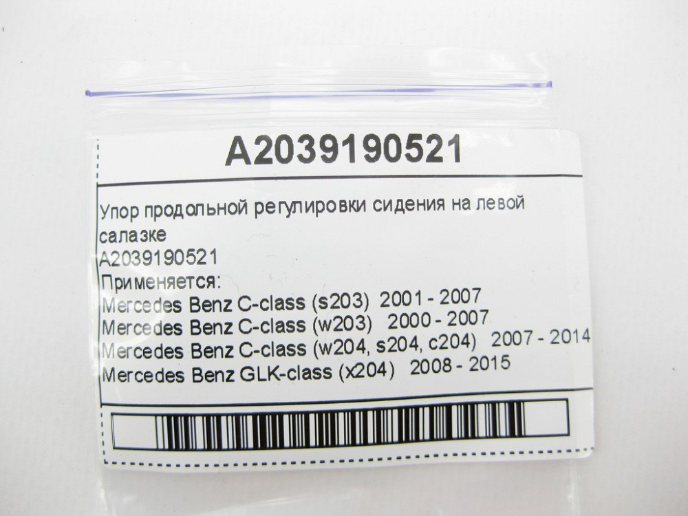 Mercedes-Benz  A2039190521 Упор поздовжнього регулювання сидіння на лівій санці C-Class W203 W204 GLK X204 Одеса - фото 7