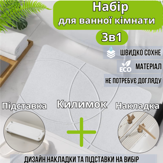 Набор для ванной комнаты и душа коврик для ног,подставка,накладка-коврик на раковину,цвет белый Каменец-Подольский