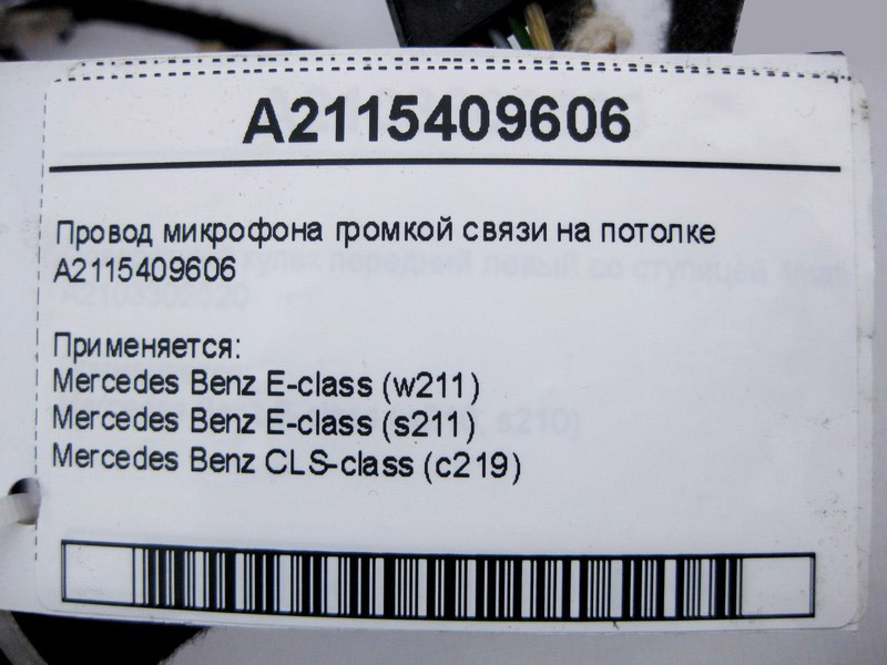 Mercedes-Benz  A2115409606 Електропровід мікрофона гучного зв'язку на стелі E-Class W211 CLS C219 Одеса - фото 4