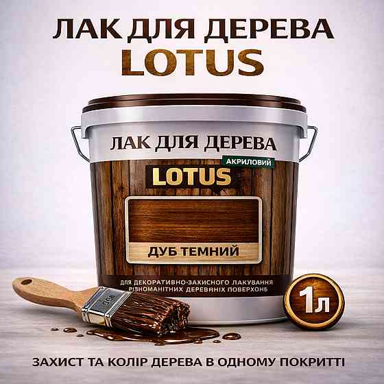 Лак для дерева кольоровий LOTUS Дуб темний, глянцевий, без запаху, зносостійкий, для внутрішніх та зовнішніх робіт, 1 л Харків