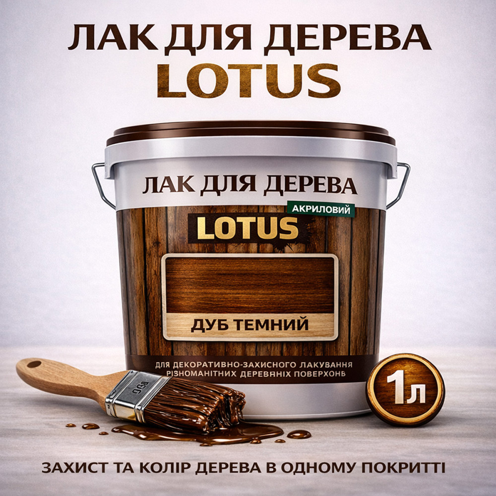 Лак для дерева кольоровий LOTUS Дуб темний, глянцевий, без запаху, зносостійкий, для внутрішніх та зовнішніх робіт, 1 л Харків - фото 1