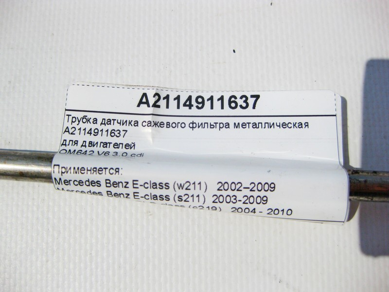 Mercedes-Benz  A2114911637 Трубка датчика фільтра сажі металева для двигунів OM642 V6 3.0 cdi E-Class W211 CLS C219 Одесса - изображение 7