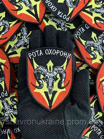 Шеврон Рота охорони (Форма щит. На липучці) Розмір 9x7см Київ