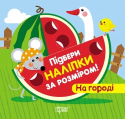 Книга: Підбери наліпки за розміром. На городі, шт Киев - изображение 1