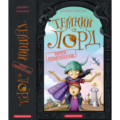 Книга Темний Лорд. Вороги пізнаються в біді - Джеймі Томсон А-ба-ба-га-ла-ма-га (9786175853962) Вінниця - фото 5