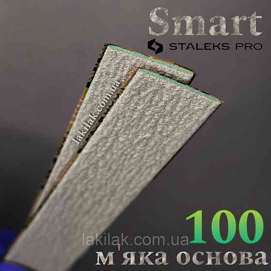М'які файли 100гріт Staleks Pro SMART PapMam (поштучно) Херсон