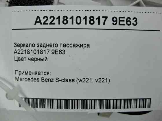 Mercedes-Benz  A2218101817 9E63 Дзеркало - плафон заднього пасажира чорне S-Class W221 Одеса