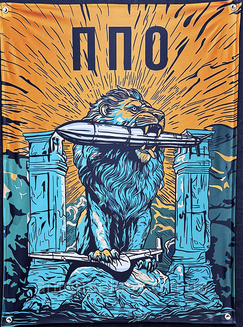 "Лев ППО: Символ Небесного Щита" банер 600х900 мм Київ - фото 1