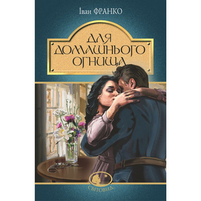 Книга Для домашнього огнища. Вибрані твори - Іван Франко Видавництво РМ (9786178426309) Вінниця - фото 1