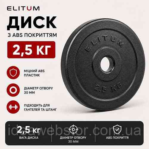 Диск для штанги Elitum 2,5 кг для силовых тренировок дома и в зале Киев